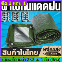 ผ้าใบกันแดด ผ้าใบบังแดดฝน ผ้าใบกันแดดฝน ผ้าใบ PE (มีตาไก่) ผ้าใบกันฝน ผ้าคลุมรถ ผ้าใบอเนกประสงค์ ผ้าใบกันฝนหนา ขนาด2x2 2x3 3x3 3x5 4x6 6x8 8x10 10x12 3×4