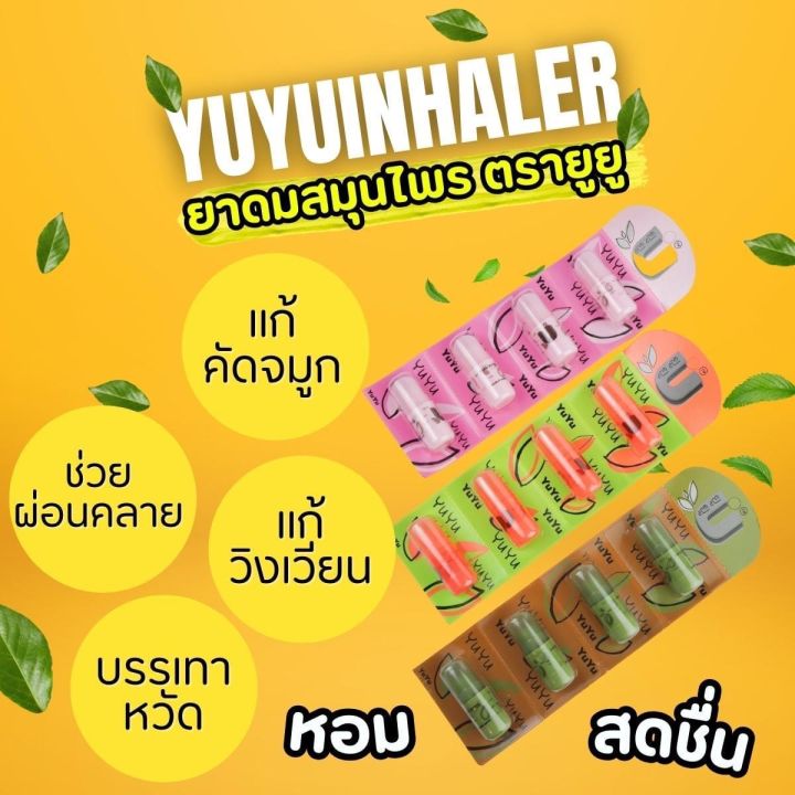 ยาดม-ตรา-ยูยู-yuyu-brand-inhaler-แบบแผง-4-ชิ้น