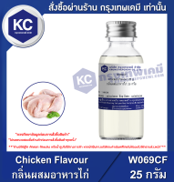 Chicken Flavour : กลิ่นผสมอาหารไก่ (W069CF)