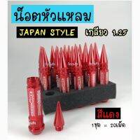 วัยรุ่นซิ่ง น็อต น็อตล้อ น็อตหัวแหลม JAPANESE STYLE  เกลียว1.25 *สีแดง  / 1ชุด มี 20เม็ด