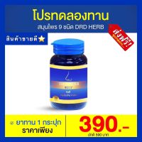 DRD Herb Ridsy ริซซี่ สมุนไพร 9 ชนิด จมูก น้ำมูกไหล ไอ จาม แบบทาน 1 กระปุก 30เม็ด พร้อมส่ง** ส่งฟรี