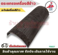 (B027) ตระแกรงเครื่องสีข้าว อะไหล่เครื่องสีข้าวทุกชนิด อะไหล่เครื่องสีข้าว โรงสีข้าว โรงสี อะไหล่ เครื่องสี เครื่องสีข้าว อะไหล่โรง