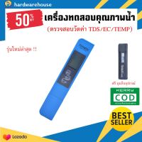 (สีฟ้า)เครื่องวัดคุณภาพน้ำดื่ม 3in1 มิเตอร์วัดค่าน้ำ TDS/EC/TEMP ตรวจสอบสิ่งเจือปนในน้ำ วัดค่าปุ๋ยในน้ำ ในสระว่ายน้ำ