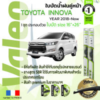 ?อันดับหนึ่งจากฝรั่งเศส?  ใบปัดน้ำฝน คู่หน้า VALEO FIRST frameless รุ่นตะขอ ก้านอ่อน  สำหรับรถ TOYOYA INNOVA ขนาด 16”+26” ปี 2018-NOW อินโนว่า  18,19,20