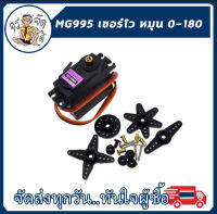 มอเตอร์ เซอร์โว ดิจิตอล MG995 เกียร์ Servo Arduino UNO งาน DIY