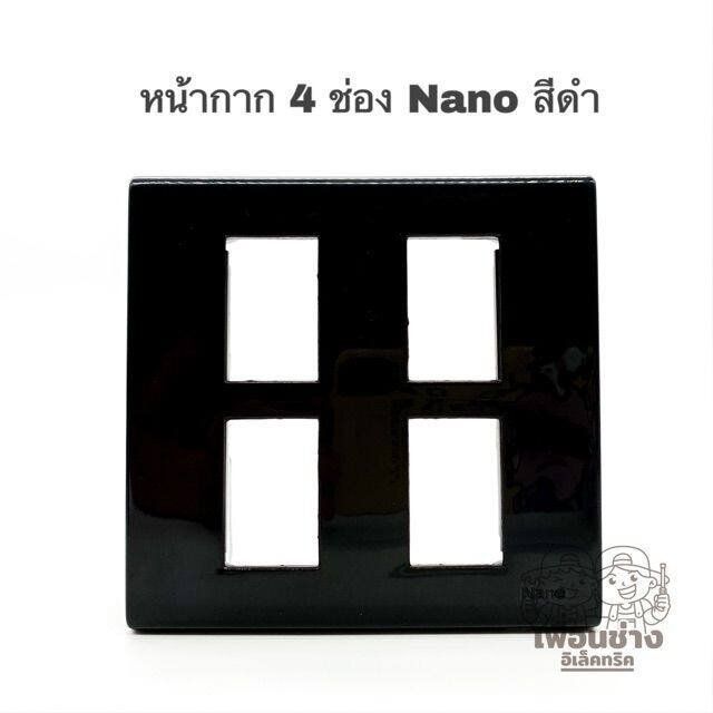 nano-หน้ากาก-4-ช่อง-4x4-ขอบเหลี่ยม-รุ่นใหม่-สีดำ