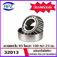 32013  ตลับลูกปืนเม็ดเรียว  ( Tapered roller bearings ) 32013X   ขนาด เพลาใน 65  โตนอก 100  หนา 23   จำนวน  1  ตลับ    จัดจำหน่ายโดย Apz สินค้ารับประกันคุณภาพ