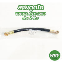 สายตูดได TOYOTA MTX ห่วง 2ข้าง สายตูดไดชาร์จ โตโยต้า ไมตี้เอ็ก สายอ่อนตูดได