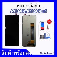 หน้าจอซัมซุงA13(4G),หน้าจอซัมซุงA23(4G) LCD A13 (4g),LCD A23 (4g) **สินค้าพร้อมส่ง แถมชุดไขควง+ฟิล์มกระจก