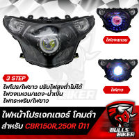 ไฟหน้าโปรเจกเตอร์ ไฟโปรเจกเตอร์ ไฟหน้า โคมดำ สำหรับ CBR-150R,CBR-250R ปี11-12 โคมดำ รับประกัน 30 วัน