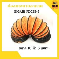 Pur พัดลมปรับอากาศ ท่อลมระบายอากาศ ท่อระบายอากาศ ท่อพัดลม ท่อดูด ท่อลม  BIGAIR FDC25-5 ขนาด 10 นิ้ว ความยาว 5 เมตร พัดลมไอเย็น แอร์เคลื่อนที่