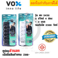 ปลั๊กไฟ รางปลั๊ก ปลั๊กพ่วง ยี่ห้อ Vox รุ่น NV-543U 4 ช่อง 5 สวิตซ์ + 3 USB สาย 3/5 เมตร รองรับไฟ 2300 วัตต์ ป้องกันไฟกระชาก by JSGadget