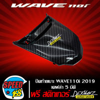 ปิดท้ายเบาะ WAVE110i 2019 เคฟล่า 5 มิติ + สติ๊กเกอร์ 3M DEKVANZ