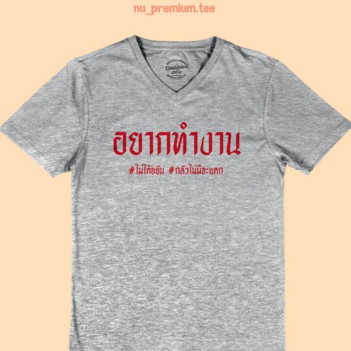 การออกแบบเดิมเสื้อยืดลาย-อยากทำงาน-เสื้อยืด-คอวี-เสื้อยืดตลกๆ-เสื้อยืดวัยรุ่นs-5xl