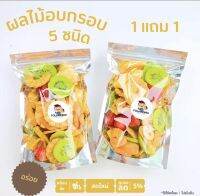 ผลไม้อบกรอบ 5 ชนิด กรอบ อร่อย 1 แถม 1