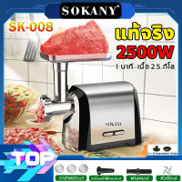 แท้จริง 2500W SOKANY เครื่องบดเนื้อไฟฟ้า การออกแบบที่ถอดออกได้  บดเนื้อ1กก.ใน2.5นาที เครื่องบดหมู เครื่องทำไส้กรอก เครื่องบดเนื้อหมู เครื่องบดเนื้อไฟฟ้าในครัวเรือน เครื่องบดเนื้อสแตนเลส เครื่องบดเนื้ออเนกประสงค์ เครื่องผสม เครื่องสับ