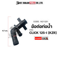 ข้อต่อท่อน้ำ CLICK 125-I [KZR-600] (M211201) [BJN x MTMotorParts] ข้อต่อท่อน้ำ3ทางCLICK ข้อต่อท่อน้ำหล่อเย็นCLICK ข้อต่อท่อน้ำรถมอเตอร์ไซค์HONDA ข้อต่อท่อน้ำคลิก