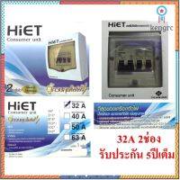 HIET ตู้คอนซูเมอร์ยูนิต ขนาด 2 ช่อง 63A (สีขาว) สินค้ามีจำนวนจำกัด