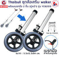 Thaibull ชุดล้อเสริม Walker ล้อ วอล์คเกอร์ อะไหล่ล้อ พร้อมเบรกมือ 2 ชิ้น (คู่หน้า) รุ่น YC8201S