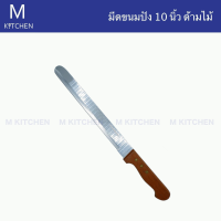 M Kitchen มีดขนมปัง ขนาดยาว 10นิ้ว ด้ามไม้