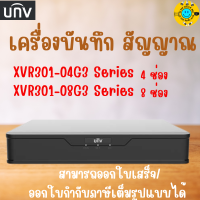 ตัวแทนจำหน่าย พร้อมส่ง  XVR301-04G3 Series , XVR301-08G3 Series