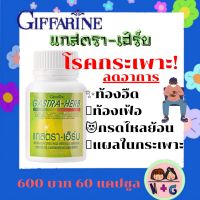 กิฟฟารีน แกสตรา-เฮิร์บ Gastra-Herb Giffarine อาหารเสริม โรคกระเพาะ ลดอาการ กรดไหลย้อน จุกเสียด ท้องอืด แน่เฟ้อ แผลในกระเพาะ อาหาร