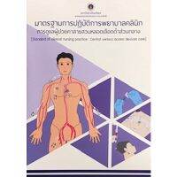 (ศูนย์หนังสือจุฬาฯ) มาตรฐานการปฏิบัติการพยาบาลคลินิก :การดูแลผู้ป่วยคาสายสวนหลอดเลือดดำส่วนกลาง (9786164434141)