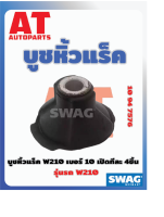 บูชหิ้วเเร็ค บูชหิ้วเเร็ค MB W210 เบอร์10 เบอร์10947576 ยี่ห้อSWAG ราคาต่อชิ้น    เบอร์OE 2104631066