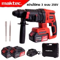 MAKTEC สว่านโรตารี่ไร้สาย โรตารี่แบต MAKTEC 256V 3 ระบบ มอเตอร์บัลเลส ไร้แปรงถ่าน แบตเตอรี่ 2 ก้อน -งานเทียบ เกรด AAA+ ถูก