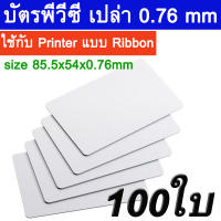 บัตรพลาสติก บัตรขาวเปล่า บัตรพีวีซี PVC card ขนาด 0.76 mm.  (สำหรับ Printer แบบ Ribbon) Premium Blank PVC Cards for Direct-to-card printer