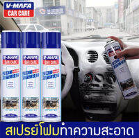 V-mafa car care สเปรย์ ทำความสะอาดภายในรถยนต์ เสปรย์โฟม ลดกลิ่นอับในรถ ฆ่าเชื้อภายในรถ พรม ผ้า กำมะหยี หนัง รองเท้า และอุปกรณ์ภายในรถ สเปรย์โ