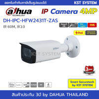 IPC-HFW2431T-ZAS (มอเตอร์ไฟฟ้า) กล้องวงจรปิด Dahua IPC 4MP PoE