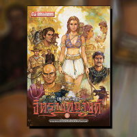 เพชรพระอุมา 9 จิตรางคนางค์ ปกเขียว (เล่ม 33-36) นวนิยายโดย พนมเทียน / สนพ. ณ บ้านวรรณกรรม