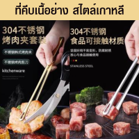 ที่คีบอาหาร ที่คีบเนื้อย่าง ที่คีบหมูย่าง สไตล์เกาหลี ที่คีบสแตนเลส คีบอาหารทะเล ปิ้งย่าง มี 2 สี 3 แบบ 3 สไตล์ให้เลือกซื้อ