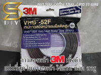 กาว2หน้า 3M กาวสองหน้า แน่นมาก กาว VHB เนื้อดำ 2หน้า ใช้แทน น็อต สกรู ( Sdiy )