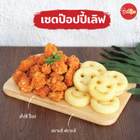 ชิกกี้ชิก เซ็ตป๊อปปี้เลิฟ (ไก่ป๊อปแช่แข็งและมันฝรั่งทอดหน้ายิ้มแช่แข็ง)