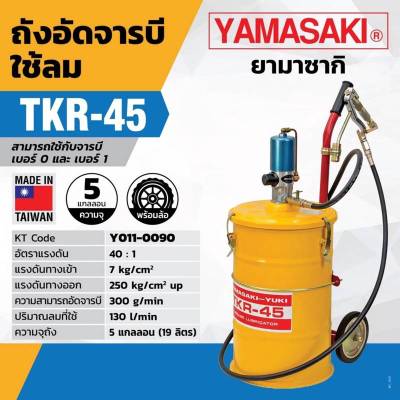 ถังอัดจารบีใช้ลม TKR-45 รุ่น Y011-0090 ยี่ห้อ YAMASAKI ผลิตจากประเทศไต้หวัน