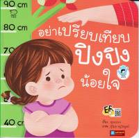 หนังสือนิทานคำกลอน อย่าเปรียบเทียบ ปิงปิง น้อยใจ