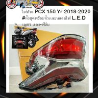 ไฟท้ายPCX150 โคมไฟท้าย รุ่น พีซีเอ็กซ์ PCX 150 ปี 2018-2020 #ทั้งชุดพร้อมขั้วเเละหลอดไฟ LED เพชร เเดง-ฟิล์ม