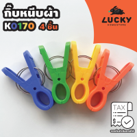 LUCKY HOME กิ๊บหนีบผ้าจัมโบ้ K-0170 ชุด 4 ชิ้น ขนาด:(ยาว x สูง) 12.5 x 6.4 cm