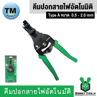 คีมปอกสายไฟอัตโนมัติ Type  A ขนาด 0.5 - 2.0 mm  NO. WS-040A