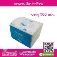 กระดาษเช็ดปาก สีขาว 1 ห่อ ราคา 35 บาท