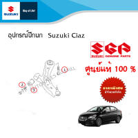 บู๊ชปีกนกหน้า,น็อตบู๊ชปีกนกหน้า,น็อตปีกนกหน้า Suzuki Ciaz