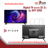 Digital TV ขนาด 32 นิ้ว  รุ่น DTV-3203 (ทีวีดิจิตอล Pixer ขนาด 32 นิ้ว)