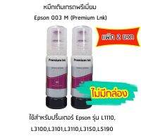 หมึกเติมเกรดพรีเมี่ยม (สีชมพู) Epson 003 M (Premium Lnk) เเพ็ค 2 ขวด สำหรับปริ้นเตอร์ รุ่น L1110,L3100,L3101,L3110,L3150,L5190 ไม่มีกล่อง