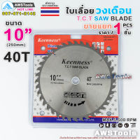 Keenness ใบเลื่อย วงเดือน 10 นิ้ว 40 ฟัน สำหรับตัดไม้ T.C.T SAW BLADE 10" x 40T