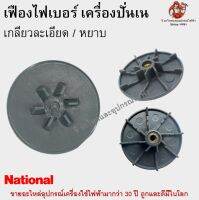 เฟืองไฟเบอร์ เครื่องปั่นเน เกลียวหยาบ เกลียวละเอียด เฟืองติดมอเตอร์ National