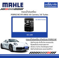 MAHLE กรองน้ำมันเครื่อง PORSCHE 911 (993) 3.6 Carrera, 3.6 Turbo, OC 229 99310720302 สินค้าบรรจุ 1 ชิ้น