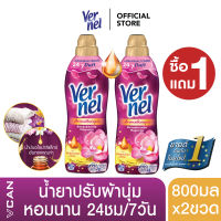 [ซื้อ1แถม1 ] Vernel เวอร์แนล น้ำยาปรับผ้านุ่ม กลิ่นอโรม่าเฟรช ฟิลลิ่ง 800 มล.