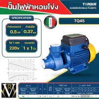 TORQUE ปั๊มน้ำไฟฟ้า รุ่น 1นิ้ว 0.5 แรง TQ45 (220V) ปั๊มน้ำ ปั๊มน้ำหอยโข่ง ปั๊มน้ำมอเตอร์ ปั๊มหอยโข่ง ปั๊มน้ำอิตาลี ทอร์ค จัดส่ง KERRY